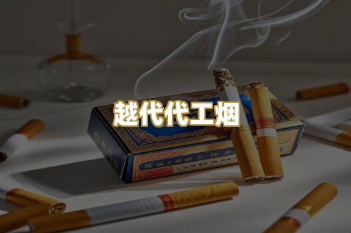 云霄精仿烟