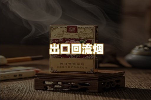 出口回流烟